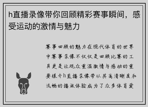 h直播录像带你回顾精彩赛事瞬间，感受运动的激情与魅力