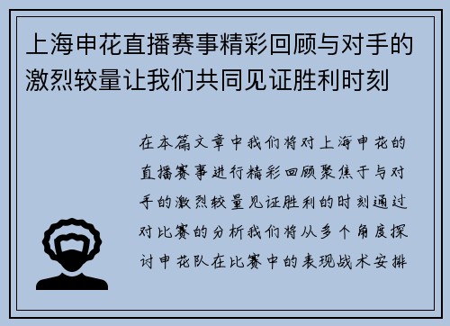 上海申花直播赛事精彩回顾与对手的激烈较量让我们共同见证胜利时刻