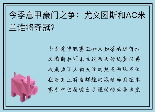 今季意甲豪门之争：尤文图斯和AC米兰谁将夺冠？