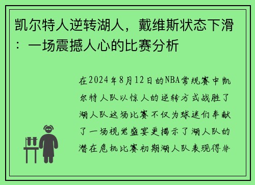 凯尔特人逆转湖人，戴维斯状态下滑：一场震撼人心的比赛分析