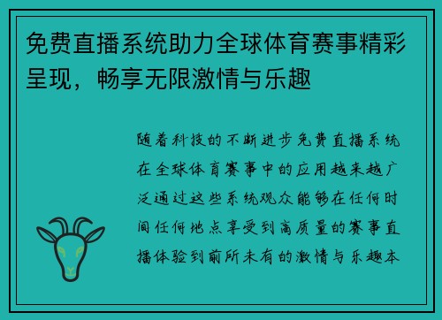 免费直播系统助力全球体育赛事精彩呈现，畅享无限激情与乐趣
