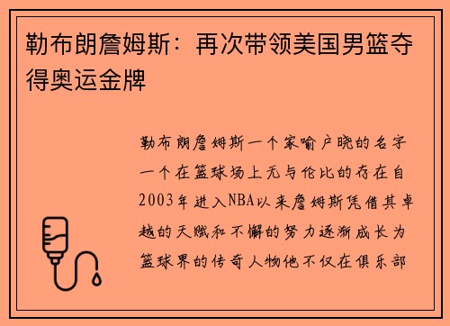 勒布朗詹姆斯：再次带领美国男篮夺得奥运金牌