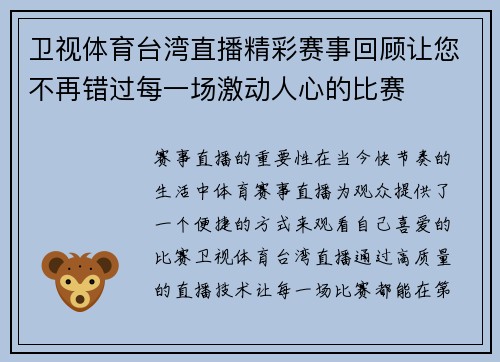 卫视体育台湾直播精彩赛事回顾让您不再错过每一场激动人心的比赛