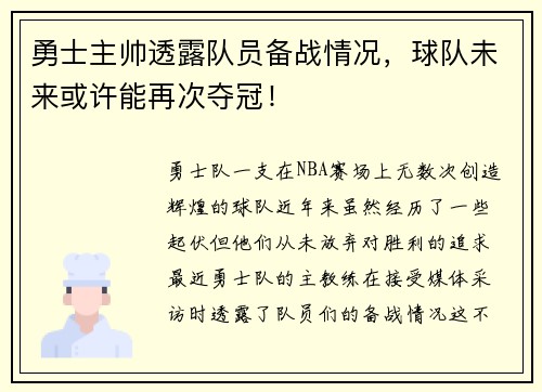 勇士主帅透露队员备战情况，球队未来或许能再次夺冠！