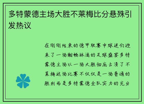 多特蒙德主场大胜不莱梅比分悬殊引发热议