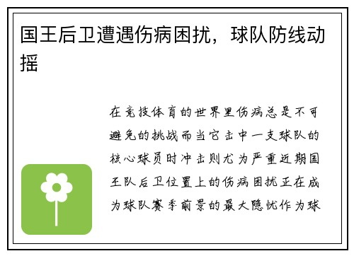 国王后卫遭遇伤病困扰，球队防线动摇
