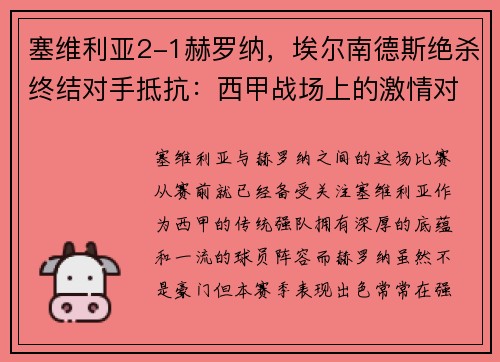 塞维利亚2-1赫罗纳，埃尔南德斯绝杀终结对手抵抗：西甲战场上的激情对决