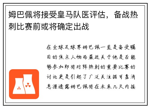 姆巴佩将接受皇马队医评估，备战热刺比赛前或将确定出战