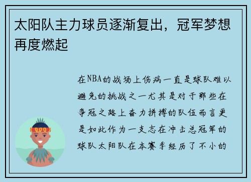 太阳队主力球员逐渐复出，冠军梦想再度燃起