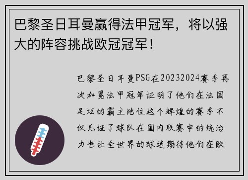 巴黎圣日耳曼赢得法甲冠军，将以强大的阵容挑战欧冠冠军！