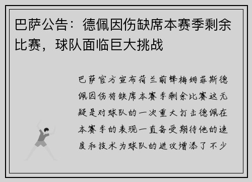 巴萨公告：德佩因伤缺席本赛季剩余比赛，球队面临巨大挑战