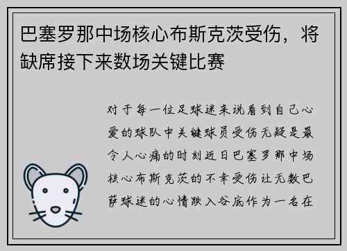 巴塞罗那中场核心布斯克茨受伤，将缺席接下来数场关键比赛