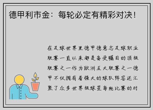 德甲利市金：每轮必定有精彩对决！