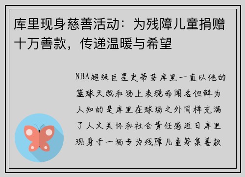 库里现身慈善活动：为残障儿童捐赠十万善款，传递温暖与希望
