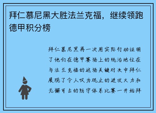 拜仁慕尼黑大胜法兰克福，继续领跑德甲积分榜