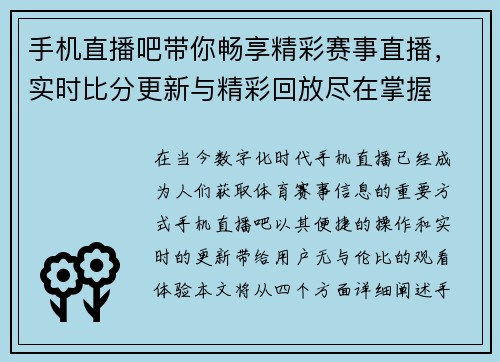 手机直播吧带你畅享精彩赛事直播，实时比分更新与精彩回放尽在掌握