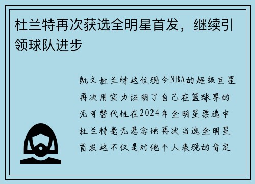 杜兰特再次获选全明星首发，继续引领球队进步