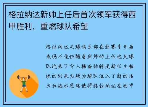 格拉纳达新帅上任后首次领军获得西甲胜利，重燃球队希望