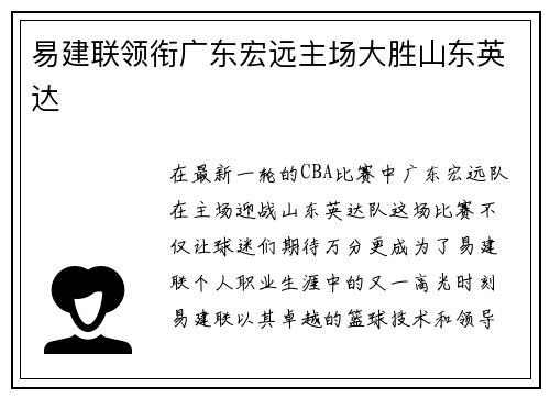 易建联领衔广东宏远主场大胜山东英达
