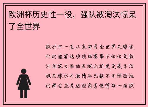欧洲杯历史性一役，强队被淘汰惊呆了全世界