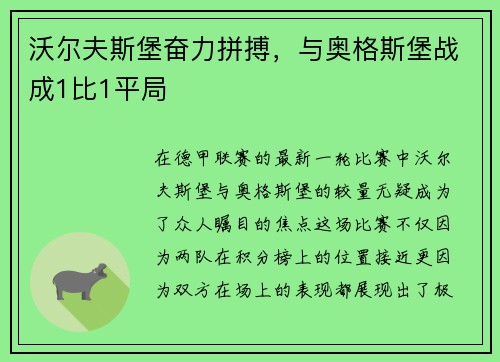 沃尔夫斯堡奋力拼搏，与奥格斯堡战成1比1平局