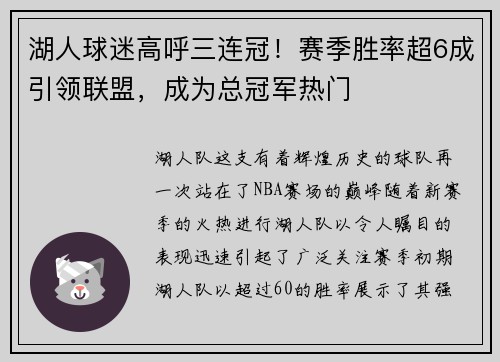 湖人球迷高呼三连冠！赛季胜率超6成引领联盟，成为总冠军热门