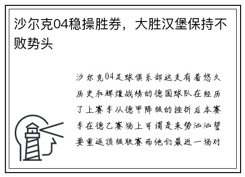 沙尔克04稳操胜券，大胜汉堡保持不败势头