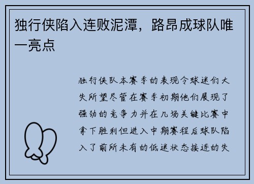 独行侠陷入连败泥潭，路昂成球队唯一亮点