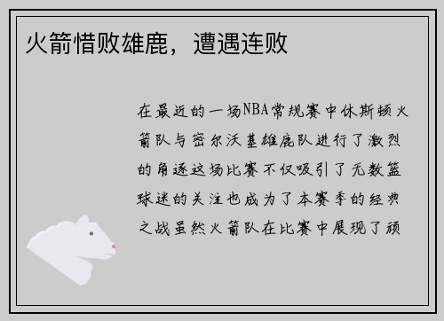 火箭惜败雄鹿，遭遇连败