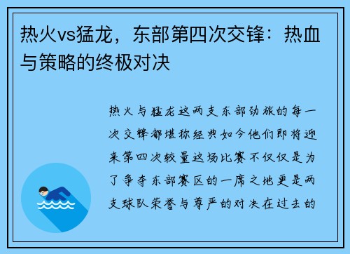 热火vs猛龙，东部第四次交锋：热血与策略的终极对决