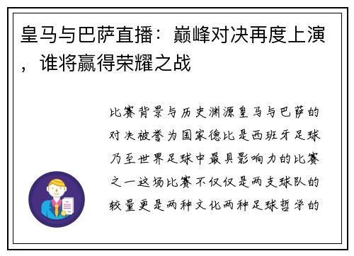 皇马与巴萨直播：巅峰对决再度上演，谁将赢得荣耀之战