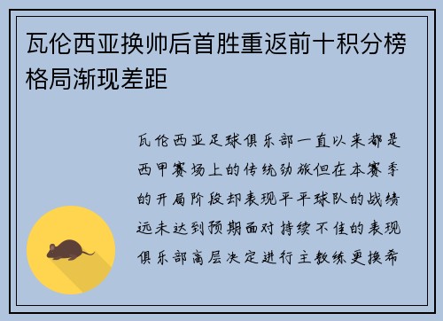 瓦伦西亚换帅后首胜重返前十积分榜格局渐现差距