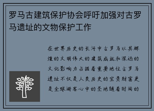 罗马古建筑保护协会呼吁加强对古罗马遗址的文物保护工作
