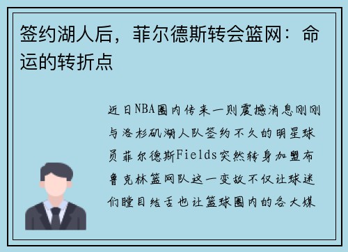 签约湖人后，菲尔德斯转会篮网：命运的转折点