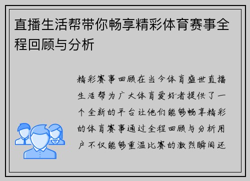 直播生活帮带你畅享精彩体育赛事全程回顾与分析