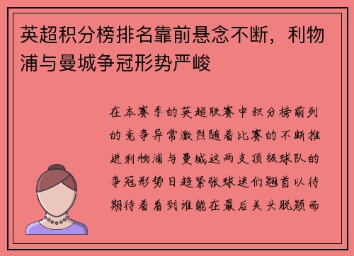英超积分榜排名靠前悬念不断，利物浦与曼城争冠形势严峻