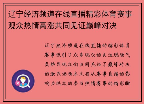 辽宁经济频道在线直播精彩体育赛事观众热情高涨共同见证巅峰对决