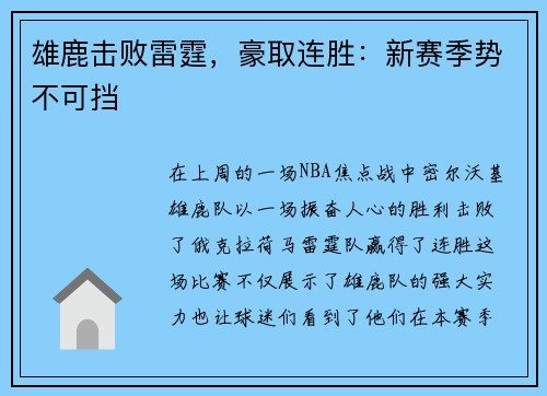 雄鹿击败雷霆，豪取连胜：新赛季势不可挡