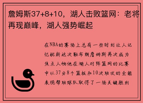 詹姆斯37+8+10，湖人击败篮网：老将再现巅峰，湖人强势崛起