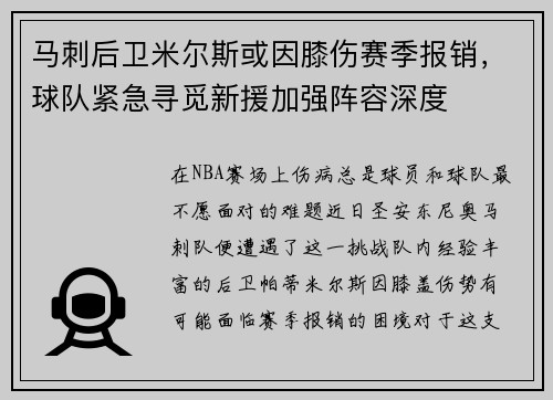 马刺后卫米尔斯或因膝伤赛季报销，球队紧急寻觅新援加强阵容深度