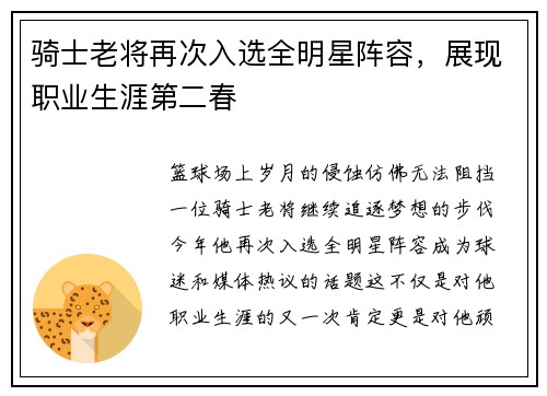 骑士老将再次入选全明星阵容，展现职业生涯第二春