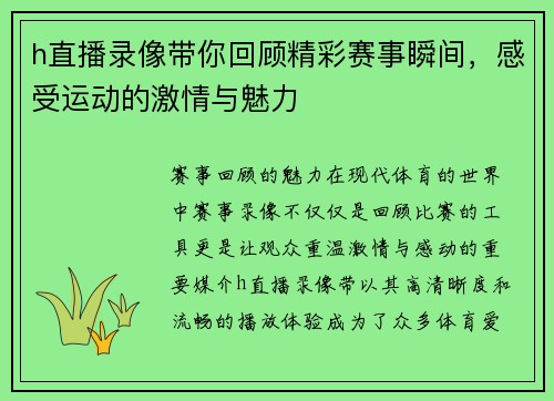 h直播录像带你回顾精彩赛事瞬间，感受运动的激情与魅力