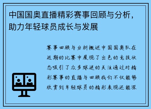 中国国奥直播精彩赛事回顾与分析，助力年轻球员成长与发展