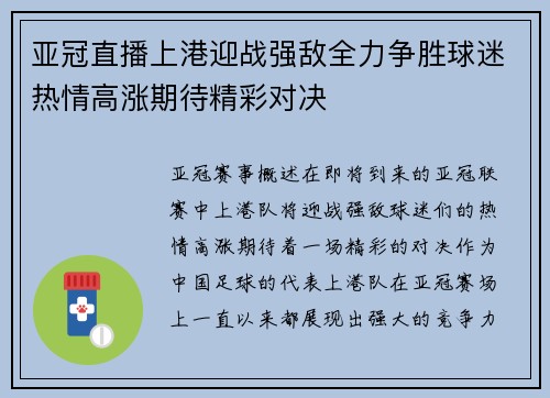 亚冠直播上港迎战强敌全力争胜球迷热情高涨期待精彩对决