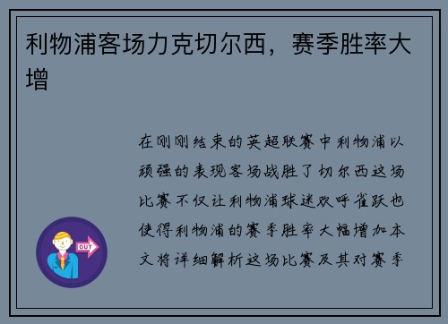 利物浦客场力克切尔西，赛季胜率大增