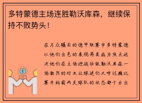 多特蒙德主场连胜勒沃库森，继续保持不败势头！