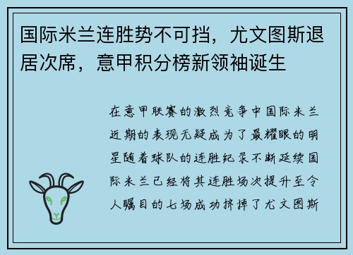 国际米兰连胜势不可挡，尤文图斯退居次席，意甲积分榜新领袖诞生