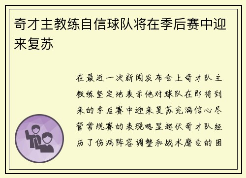 奇才主教练自信球队将在季后赛中迎来复苏