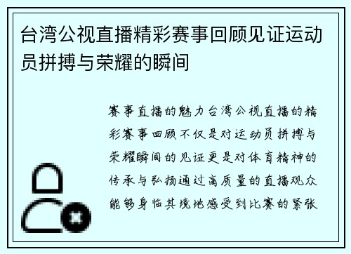 台湾公视直播精彩赛事回顾见证运动员拼搏与荣耀的瞬间