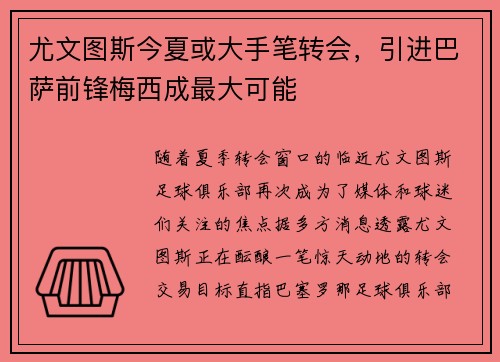 尤文图斯今夏或大手笔转会，引进巴萨前锋梅西成最大可能